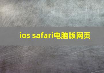 ios safari电脑版网页